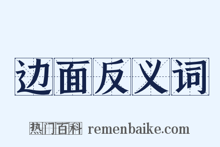 边面反义词是什么意思的图片